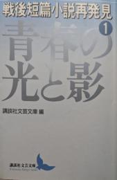 戦後短篇小説再発見