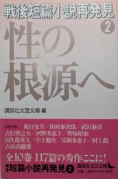戦後短篇小説再発見