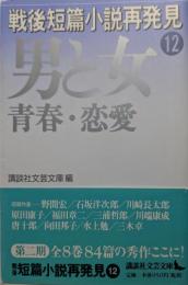 戦後短篇小説再発見