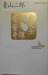 鎌倉文士骨董奇譚