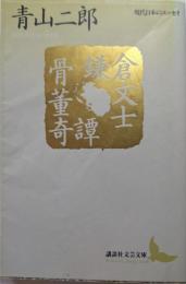 鎌倉文士骨董奇譚
