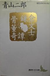 鎌倉文士骨董奇譚