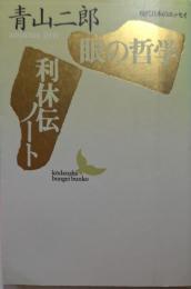 眼の哲学・利休伝ノート