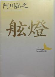 舷灯