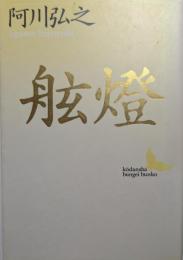 舷灯
