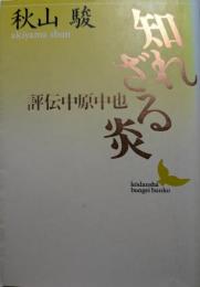 知れざる炎 : 評伝中原中也