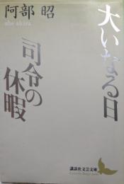 大いなる日　司令の休暇