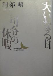 大いなる日　司令の休暇
