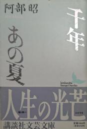千年・あの夏