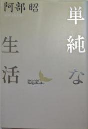 単純な生活