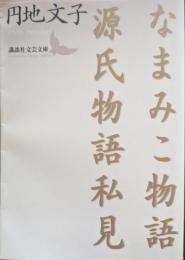 なまみこ物語 源氏物語私見