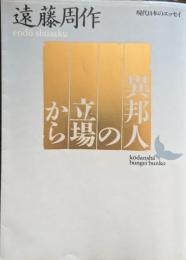 異邦人の立場から