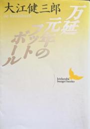 万延元年のフットボール
