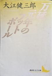 万延元年のフットボール