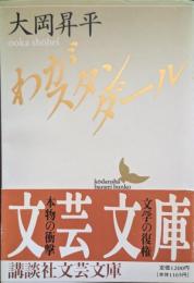 わがスタンダール