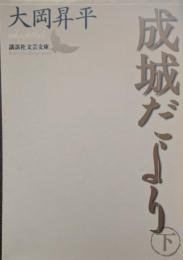 成城だより
