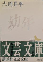 幼年