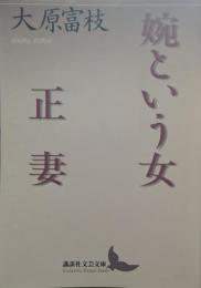 婉という女 正妻