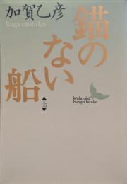 錨のない船