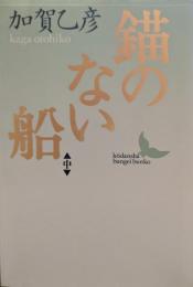 錨のない船