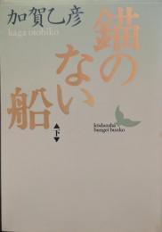 錨のない船