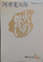 火の誓い