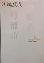 再婚者・弓浦市
