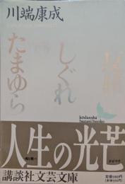 反橋・しぐれ・たまゆら