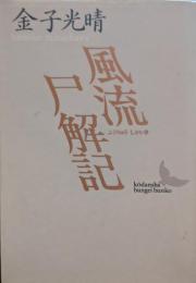 風流尸解記