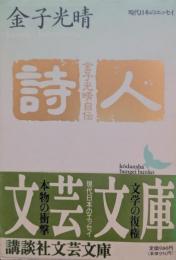 詩人 : 金子光晴自伝