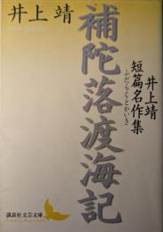 補陀落渡海記 : 井上靖短篇名作集