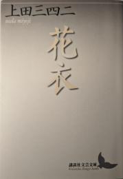 花衣