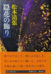 隠花の飾り
