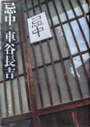 忌中