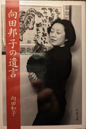 向田邦子の遺言