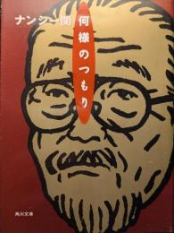 何様のつもり