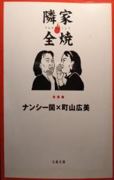 隣家全焼