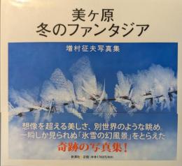 美ケ原冬のファンタジア : 増村征夫写真集