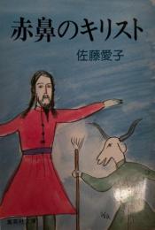 赤鼻のキリスト