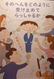 そのへんをどのように受け止めてらっしゃるか
