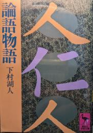 論語物語