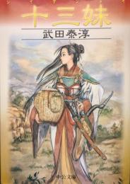 十三妹