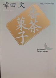 番茶菓子