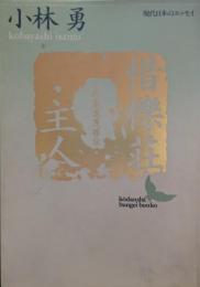 惜櫟荘主人 : 一つの岩波茂雄伝