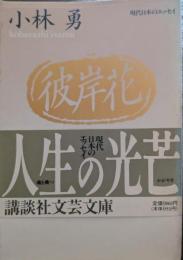 彼岸花 : 追憶三十三人