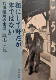 粗にして野だが卑ではない : 石田礼助の生涯