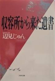 収容所から来た遺書