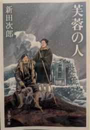 芙蓉の人