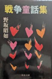 戦争童話集