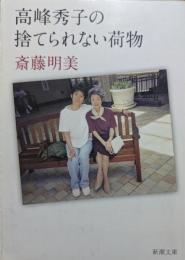 高峰秀子の捨てられない荷物